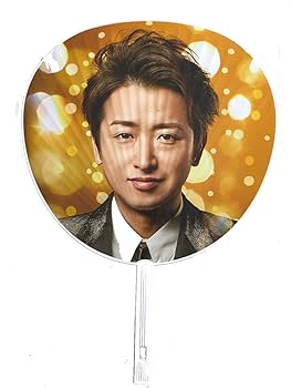 セット販売希望 新品 未使用 美品 嵐 大野智 うちわ ペンラ 29本 Amazon.co.jp: 嵐 大野智 うちわ 5×10 : ホーム＆キッチン